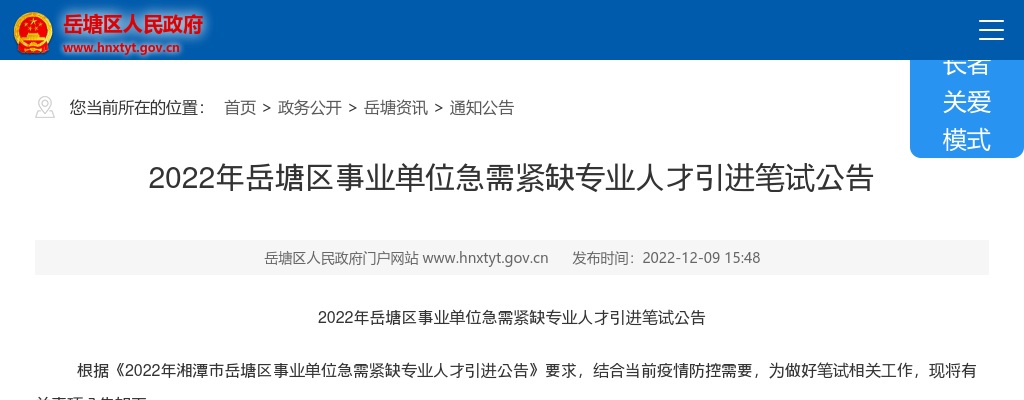 2022湖南湘潭岳塘区事业单位急需紧缺专业人才引进笔试公告 图片
