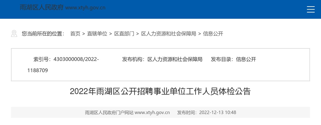 2022湖南湘潭市雨湖区招聘事业单位工作人员体检公告 图片