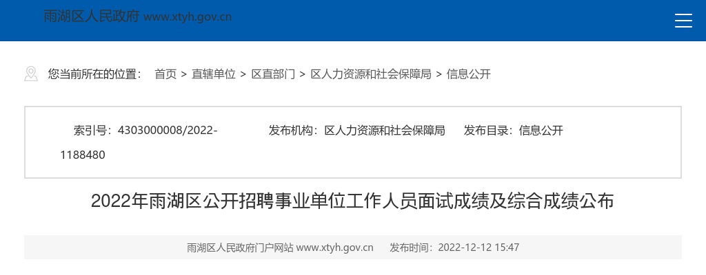 2022湖南湘潭雨湖区招聘事业单位工作人员面试成绩及综合成绩公布 图片