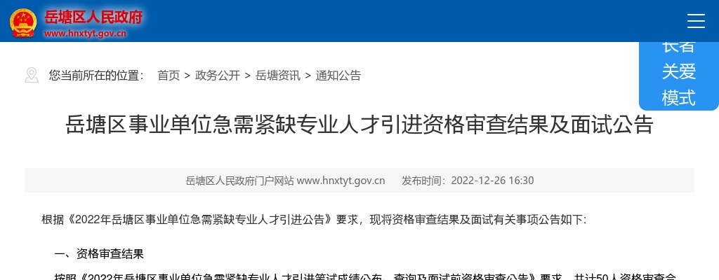2022湖南湘潭市岳塘区事业单位急需紧缺专业人才引进资格审查结果及面试公告 图片