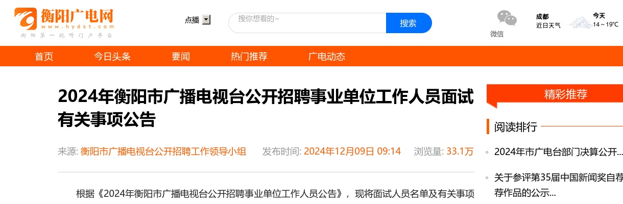2024湖南衡阳市广播电视台公开招聘事业单位工作人员面试有关事项公告 图片