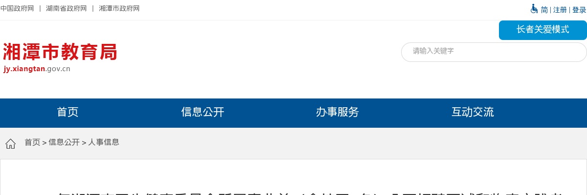 2023湖南湘潭市卫生健康委员会所属事业单（含校医2名）招聘面试和临床实践考核公告 图片