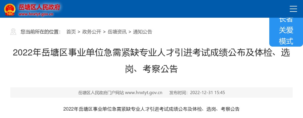 2022湖南湘潭市岳塘区事业单位急需紧缺专业人才引进考试成绩公布及体检、选岗、考察公告 图片