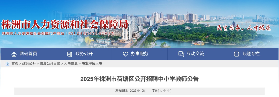 2025年株洲市荷塘区公开招聘中小学教师43人公告 图片