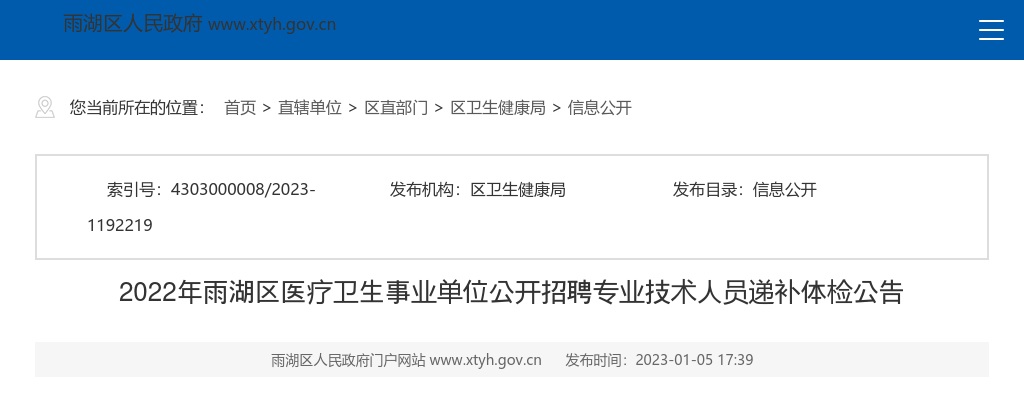 2022湖南湘潭市雨湖区医疗卫生事业单位招聘专业技术人员递补体检公告 图片