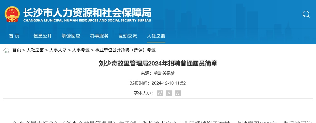 2024湖南长沙市刘少奇故里管理局招聘普通雇员2人简章 图片