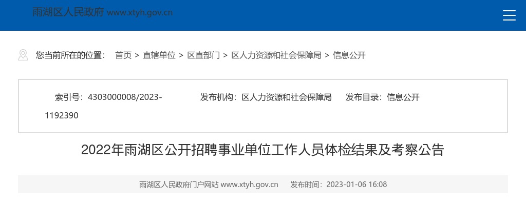 2022湖南湘潭市雨湖区招聘事业单位人员体检结果及考察公告 图片