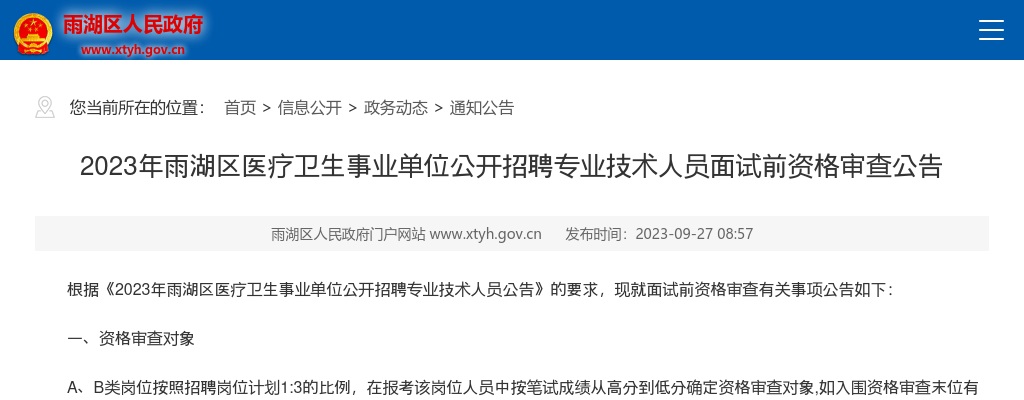 2023湖南湘潭市雨湖区医疗卫生事业单位招聘专业技术人员面试前资格审查公告 图片