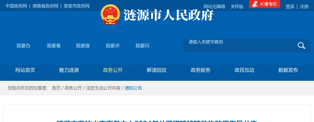 2024湖南娄底涟源市畜牧水产事务中心公开招聘特聘动物防疫专员公告 图片