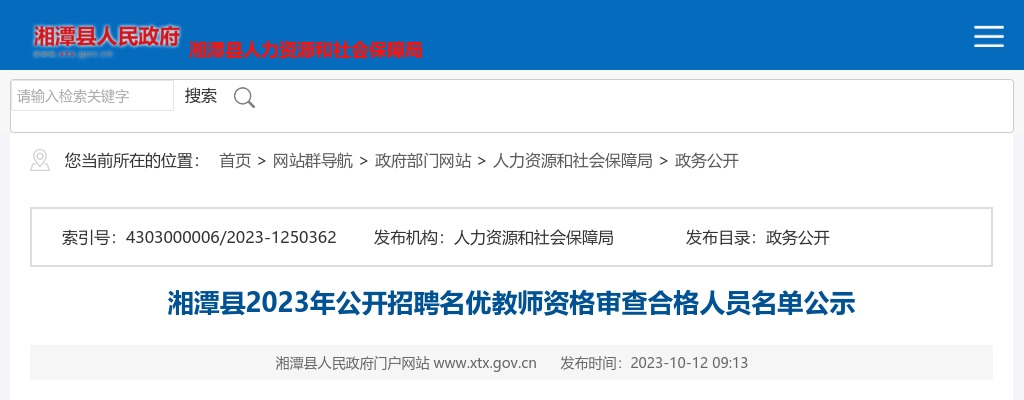 2023湖南湘潭县招聘名优教师资格审查合格人员名单公示 图片