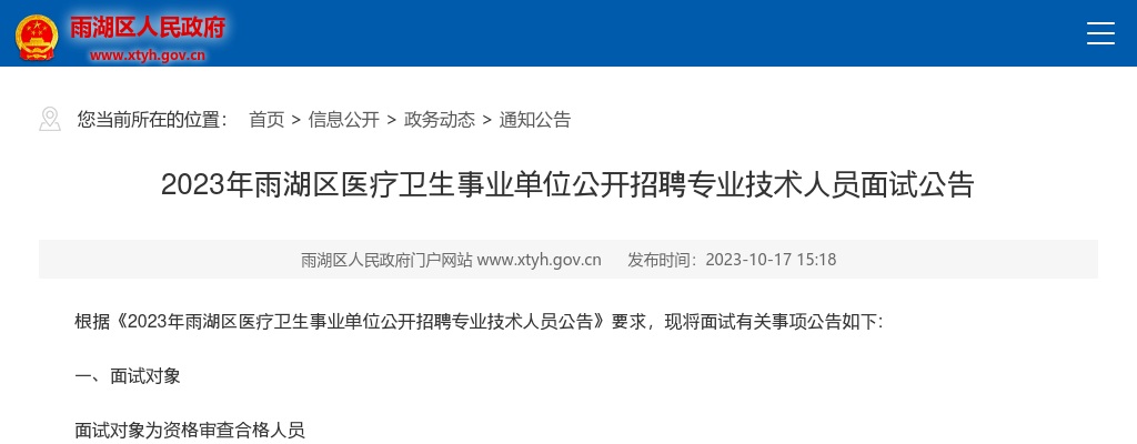 2023湖南湘潭市雨湖区医疗卫生事业单位招聘专业技术人员面试公告 图片