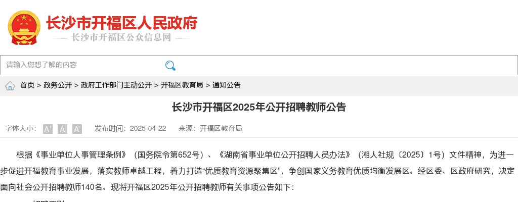 2025年湖南长沙市开福区公开招聘教师140人公告 图片