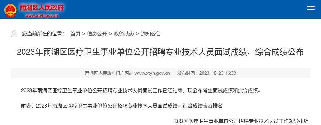 2023湖南湘潭市雨湖区医疗卫生事业单位招聘专业技术人员面试成绩、综合成绩公布 图片
