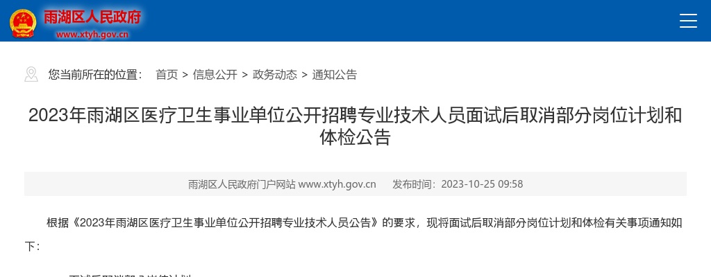 2023湖南湘潭市雨湖区医疗卫生事业单位招聘专业技术人员面试后取消部分岗位计划和体检公告 图片