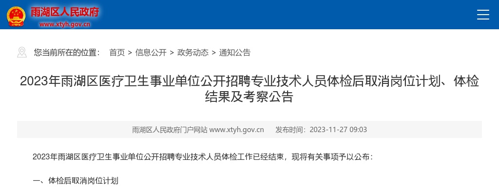 2023湖南湘潭市雨湖区医疗卫生事业单位招聘专业技术人员体检后取消岗位计划、体检结果及考察公告 图片