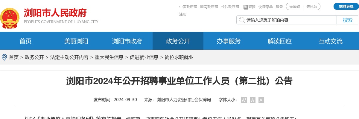 2024湖南长沙浏阳市招聘事业单位工作人员（第二批）81人公告 图片