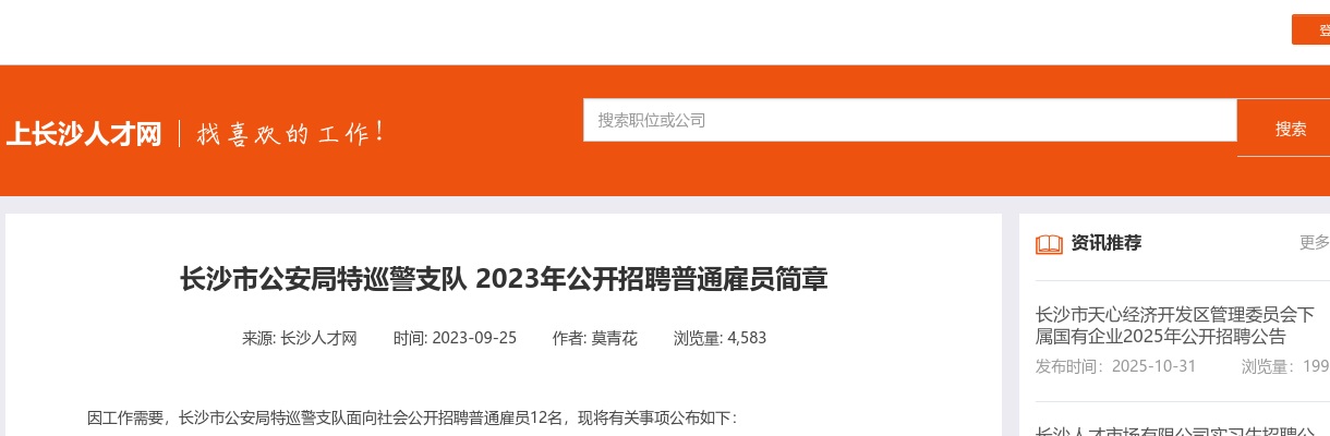 2023湖南长沙市公安局特巡警支队招聘普通雇员12人公告 图片