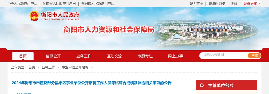 2024湖南衡阳市市直及部分县市区事业单位招聘考试综合成绩及体检相关事项公告 图片