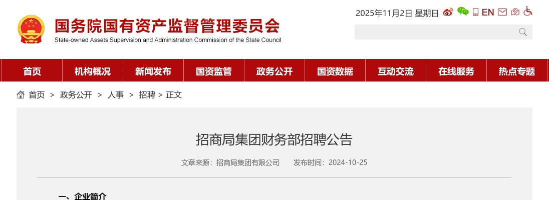 2024招商局集团有限公司财务部招聘1人公告 图片