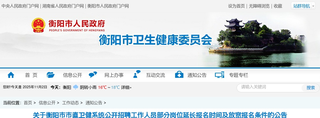 关于衡阳市市直卫健系统公开招聘工作人员部分岗位延长报名时间及放宽报名条件的公告 图片