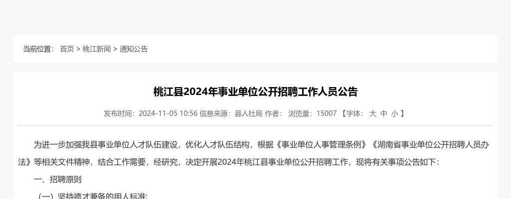 2024湖南益阳桃江县事业单位招聘70人公告 图片