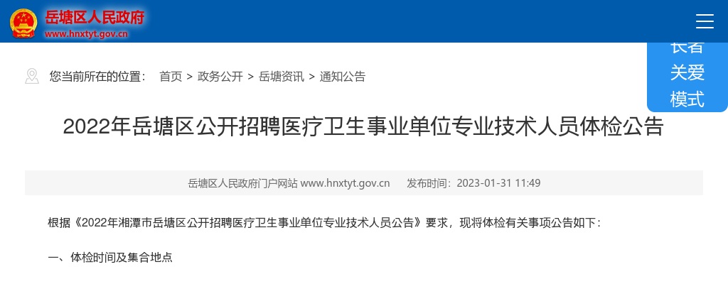 2022湖南湘潭市岳塘区招聘医疗卫生事业单位专业技术人员体检公告 图片