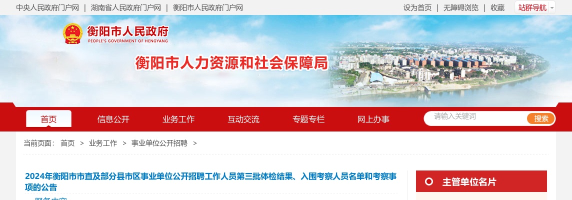 2024年衡阳市市直及部分县市区事业单位公开招聘工作人员第三批体检结果、入围考察人员名单和考察事项的公告 图片