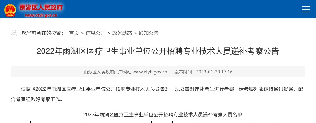 2022湖南湘潭市雨湖区医疗卫生事业单位招聘专业技术人员递补考察公告 图片