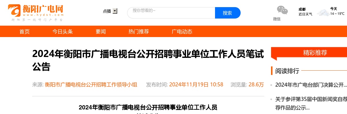 2024年衡阳市广播电视台公开招聘事业单位工作人员笔试公告 图片