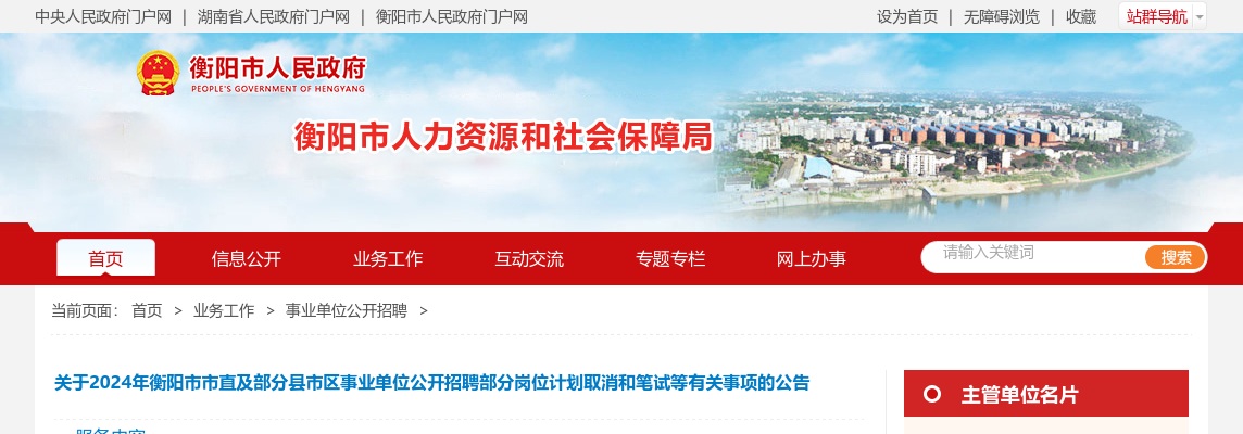 关于2024年衡阳市市直及部分县市区事业单位公开招聘部分岗位计划取消和笔试等有关事项的公告 图片