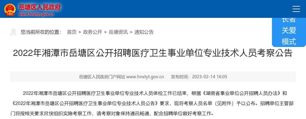 2022湖南湘潭市岳塘区招聘医疗卫生事业单位专业技术人员考察公告 图片