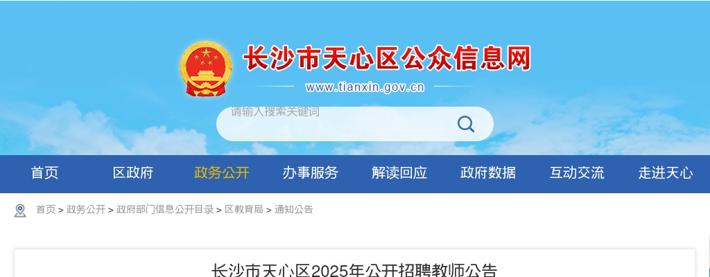 2025湖南长沙市天心区招聘教师112人公告 图片