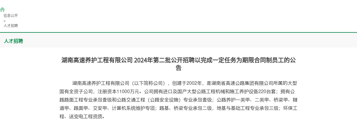 2024湖南高速养护工程有限公司第二批招聘以完成一定任务为期限合同制员工37人公告 图片