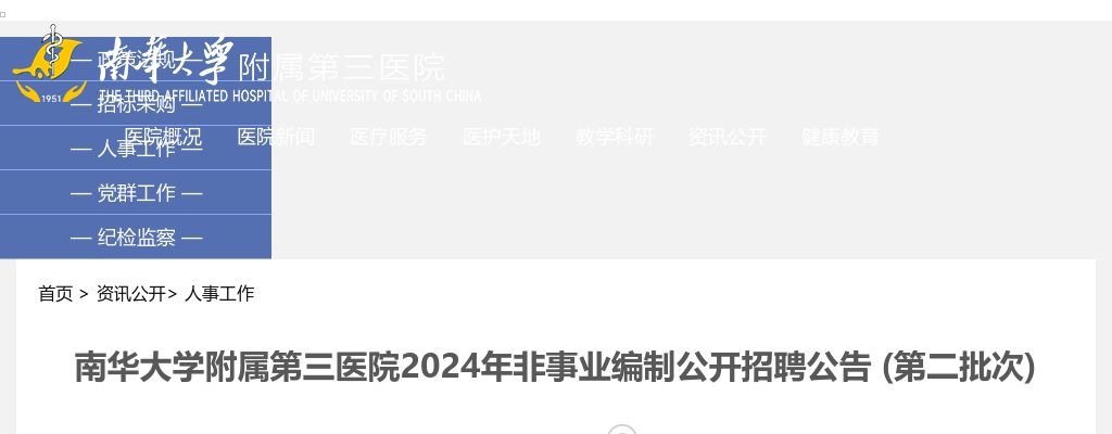 2024湖南衡阳市南华大学附属第三医院非事业编制招聘11人公告 (第二批次) 图片