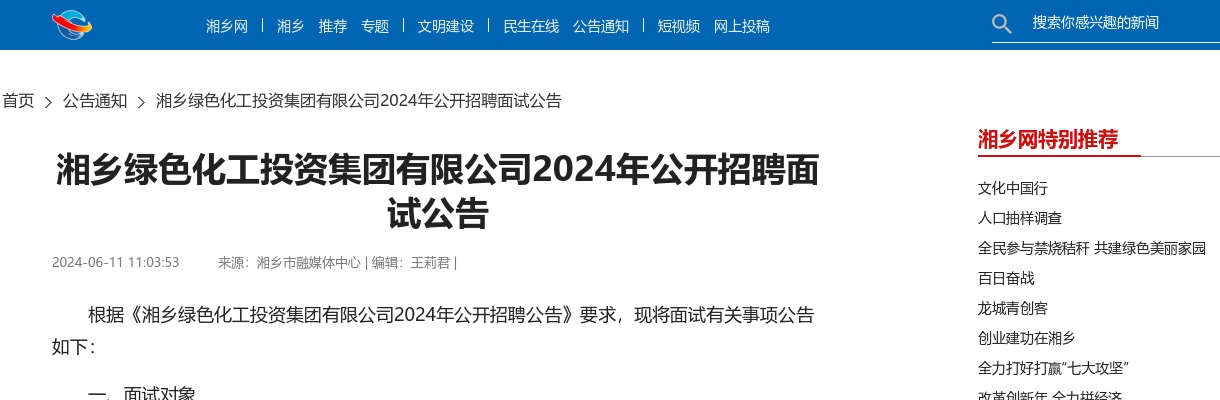 2024湖南湘潭湘乡绿色化工投资集团有限公司招聘面试公告 图片
