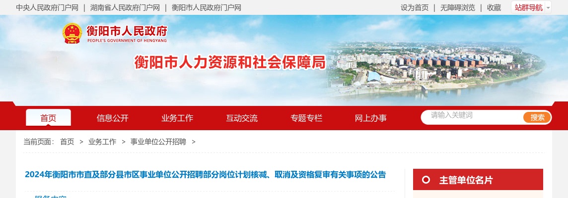 2024湖南衡阳市市直及部分县市区事业单位招聘部分岗位计划核减、取消及资格复审有关事项公告 图片