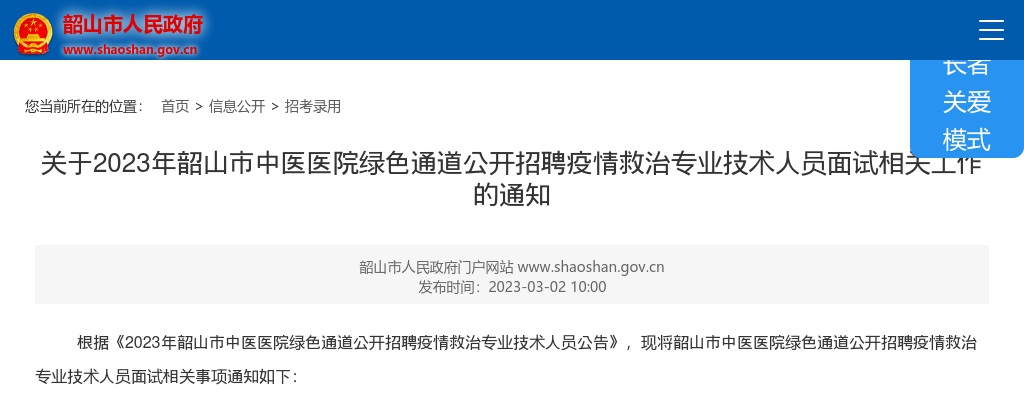 2023湖南湘潭韶山市中医医院绿色通道招聘疫情救治专业技术人员面试相关工作的通知 图片