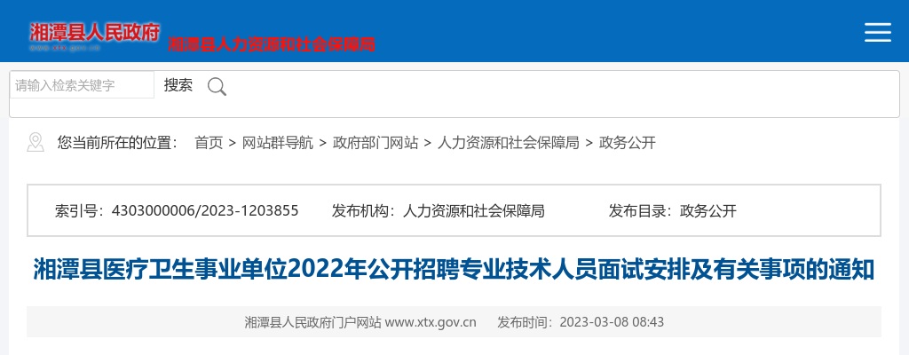 2022湖南湘潭县医疗卫生事业单位招聘专业技术人员面试安排通知 图片