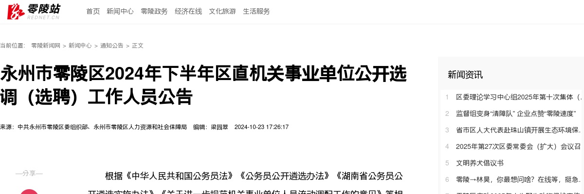 2024下半年湖南永州市零陵区区直机关事业单位选调（选聘）23人公告 图片