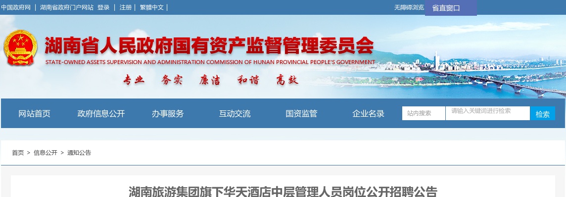 2023湖南旅游集团旗下华天酒店中层管理人员岗位招聘7人公告 图片