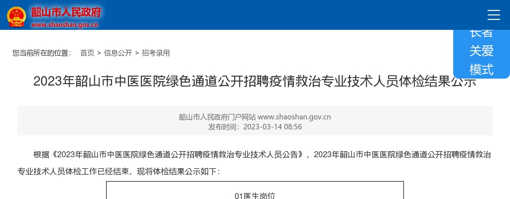 2023湖南湘潭市韶山市中医医院绿色通道招聘疫情救治专业技术人员体检结果公示 图片