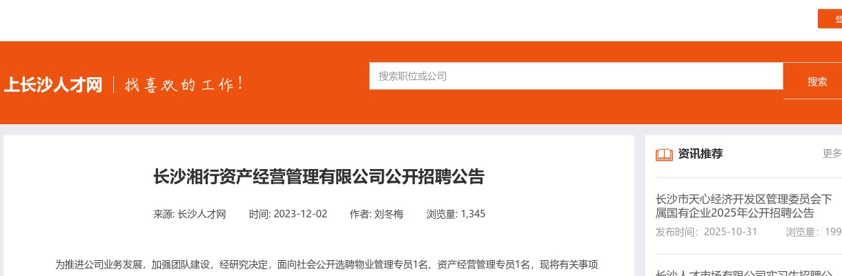 2023湖南长沙湘行资产经营管理有限公司招聘2人公告 图片