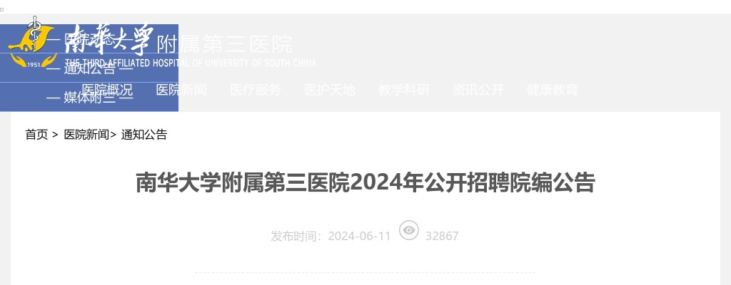 2024湖南衡阳市南华大学附属第三医院招聘院编31人公告 图片