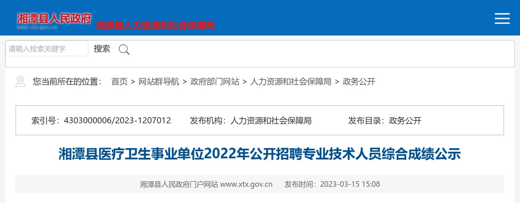 2022湖南湘潭市湘潭县医疗卫生事业单位招聘专业技术人员综合成绩公示 图片