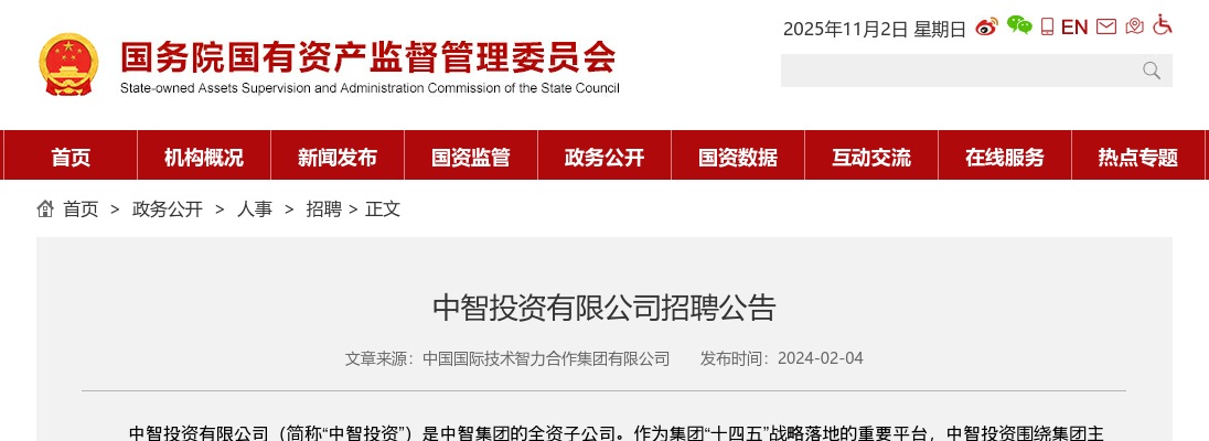 2024国家中智投资有限公司招聘3人公告 图片