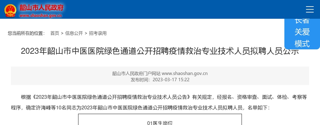 2023湖南湘潭市韶山市中医医院绿色通道招聘疫情救治专业技术人员拟聘公示 图片