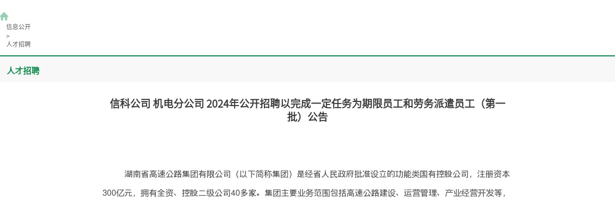 2024湖南信科公司/机电分公司招聘以完成一定任务为期限员工和劳务派遣员工（第一批）72人公告 图片