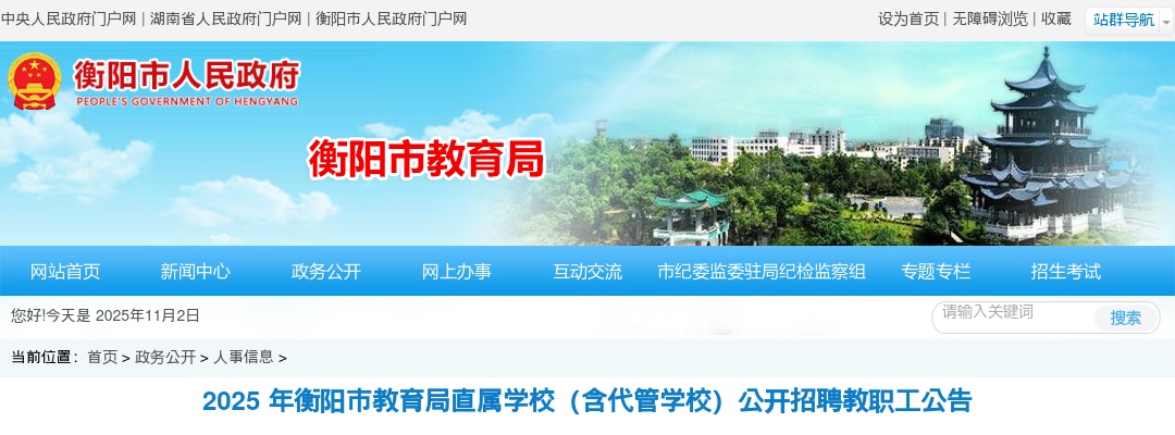 2025 年衡阳市教育局直属学校（含代管学校）公开招聘教职工419人公告 图片