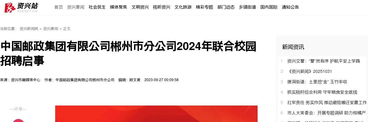 中国邮政集团有限公司郴州市分公司2024年联合校园招聘启事 图片