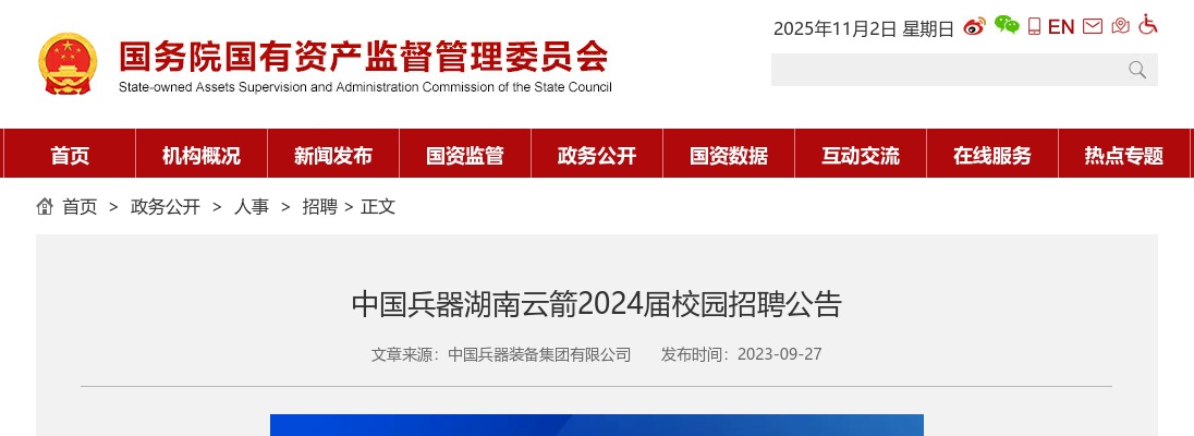 2024中国兵器湖南云箭校园招聘公告 图片